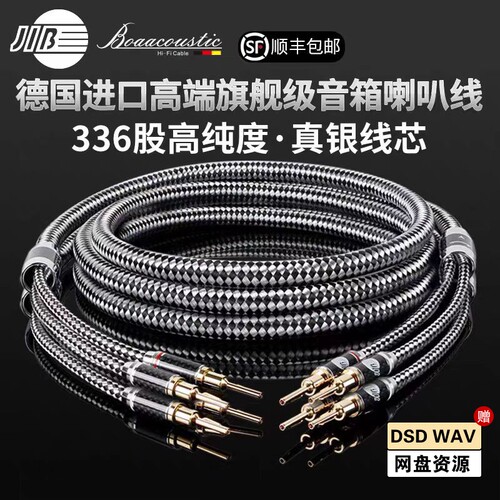 JIB德国蟒蛇BAS2203进口旗舰高端发烧级真银芯HIFI喇叭线音频线