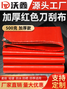 红色刮刀加厚篷布防雨遮阳篷布遮阳布耐磨防水帆布遮阳篷户外