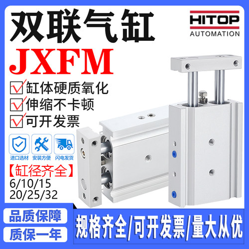 拓高HITOP双联气缸JXFL/JXFM