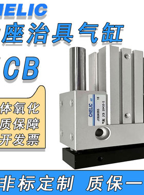 CHELIC气立可滑座治具气缸JCF/JCB/20/25X10/20/30/40/50/60/75-S