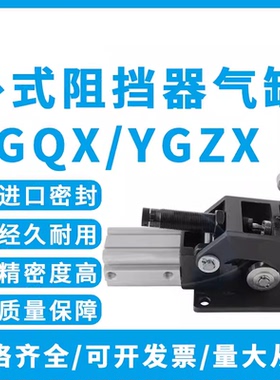 重型阻挡气缸YGQX/YGZX/F1730.50.50流水线卧式阻挡气缸