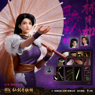 定金 胡玩HW TOYS 仙剑奇侠传林月如兵人1/6可动兵人偶艺体手办女