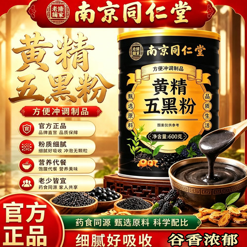 南京同仁堂黄精五黑粉600g