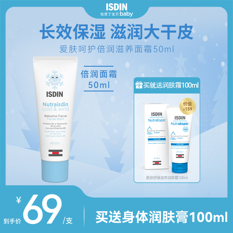 ISDIN/怡思丁保湿滋润面霜秋冬季护肤补水擦脸防裂润肤乳50ml