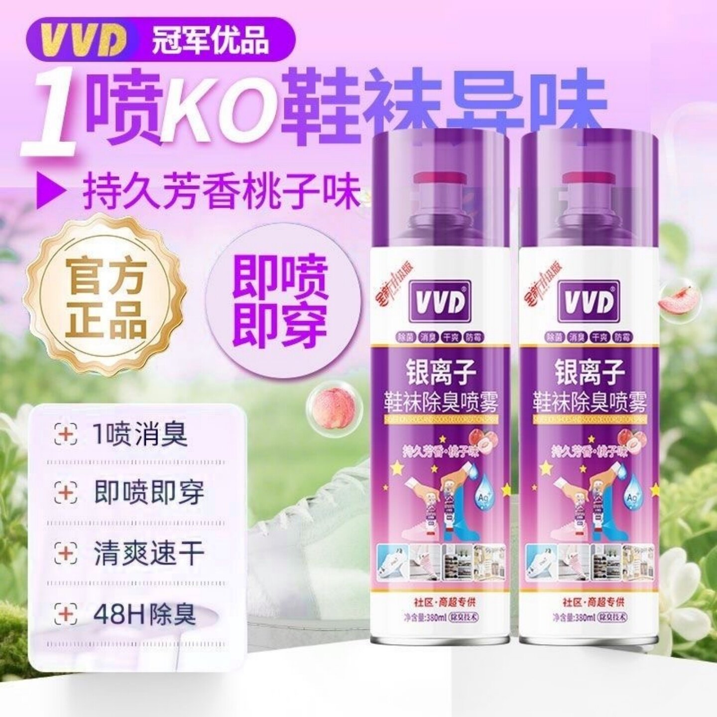 VVD鞋袜除臭剂抑菌除味