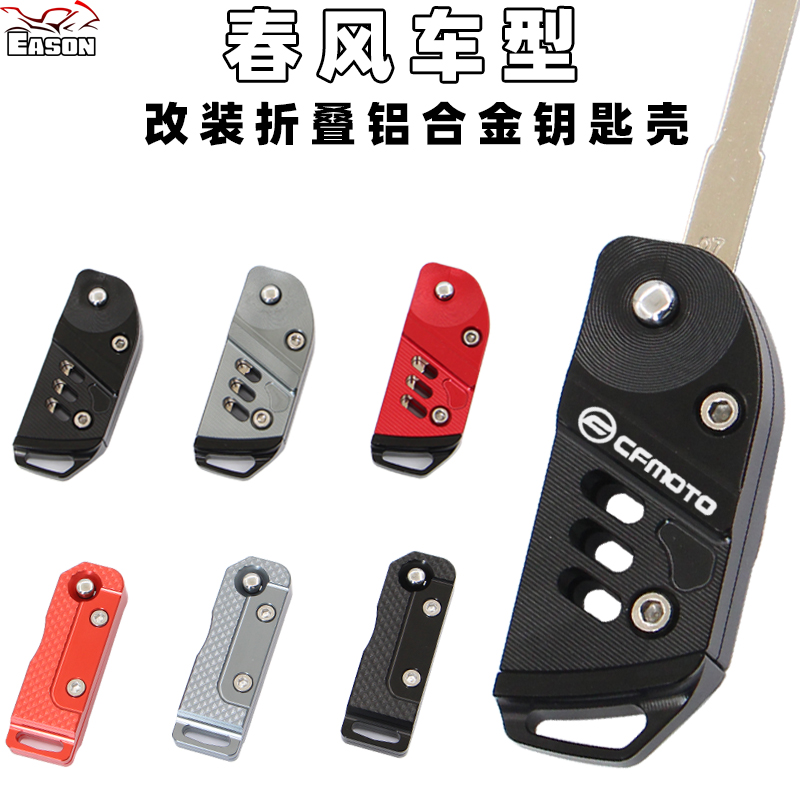 适用春风450MT 250SR 700CLX 450NK 800MT改装折叠钥匙壳钥匙胚锁
