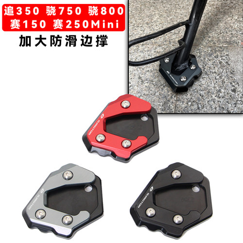 适用钱江追350 骁750/800赛150/250Mini改装加大防滑边撑脚撑垫座