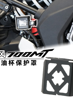 适用春风700MT 450MT 改装后油壶保护罩油杯保护盖不锈钢保护配件
