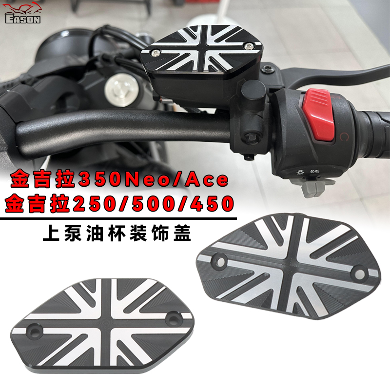 适用奔达金吉拉350Ace/Neo 金吉拉250/500/450改装上泵刹车油杯盖