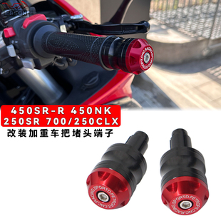 适用春风450SR-R 450NK 250SR/CLX 改装加重车把堵头手把平衡端子