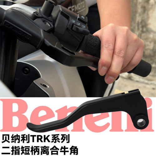 TRK702/552二指短柄竞技省力离合