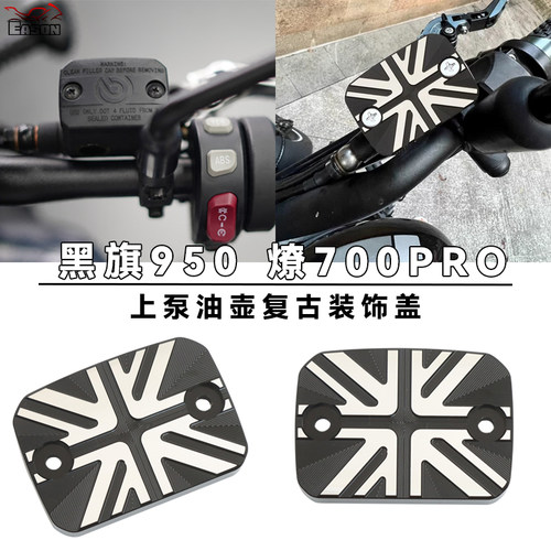 适用奔达黑旗950 燎700PRO改装前刹车油壶装饰盖上泵油杯复古盖帽