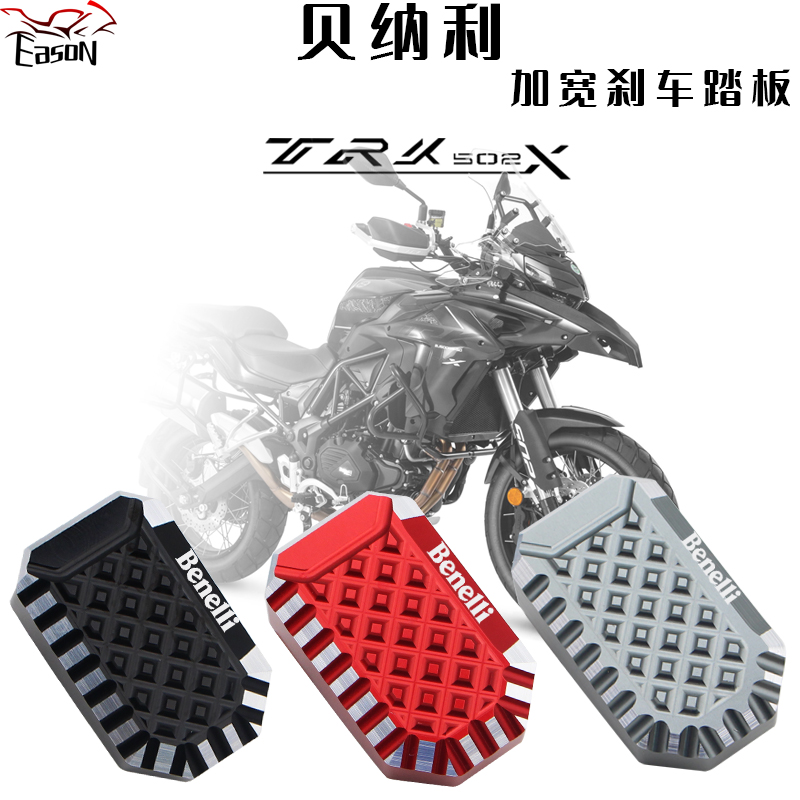 贝纳利加大刹车踏板TRK502X