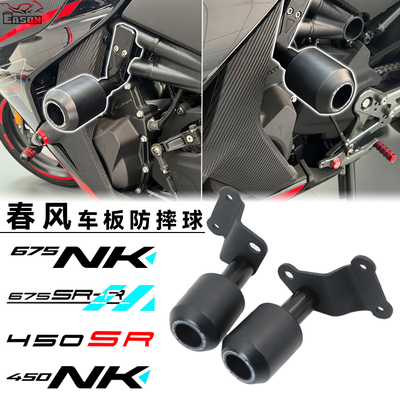 适用春风675NK/675SRR 450SR/NK 改装车板防摔球车架防倒保护球块