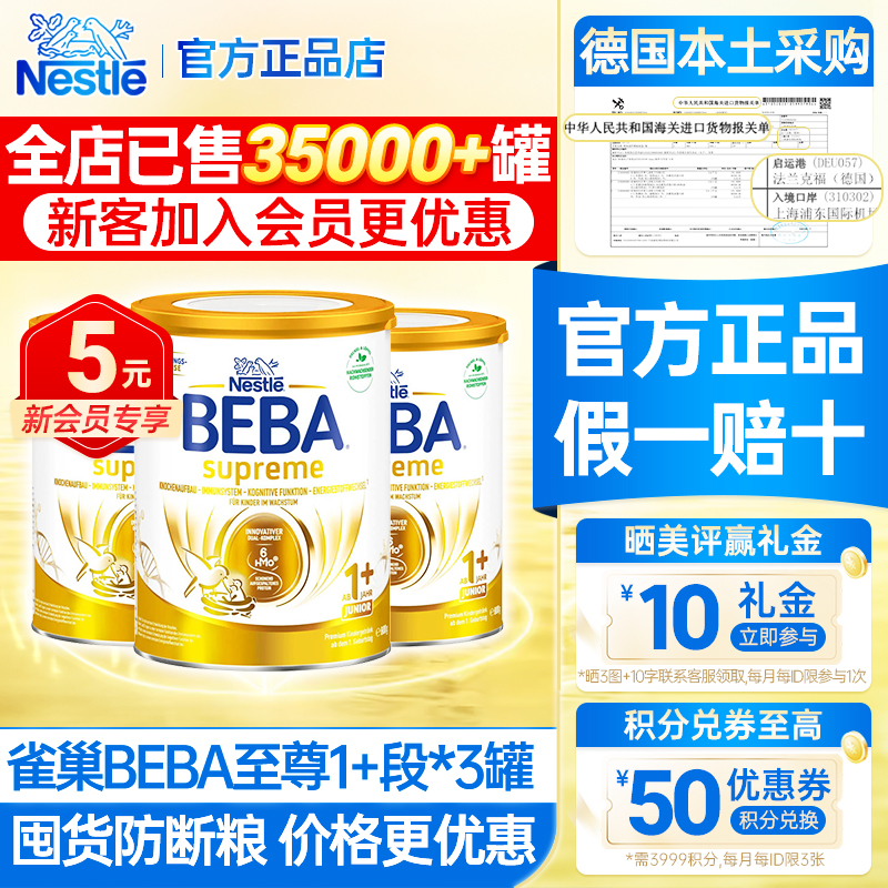 3罐德国雀巢BEBA至尊版1+段奶粉