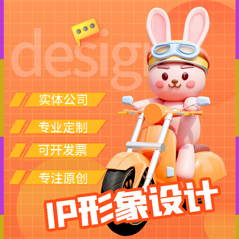 IP形象平面广告海报设计制作封面主图插画手绘图片排版AI形象设计