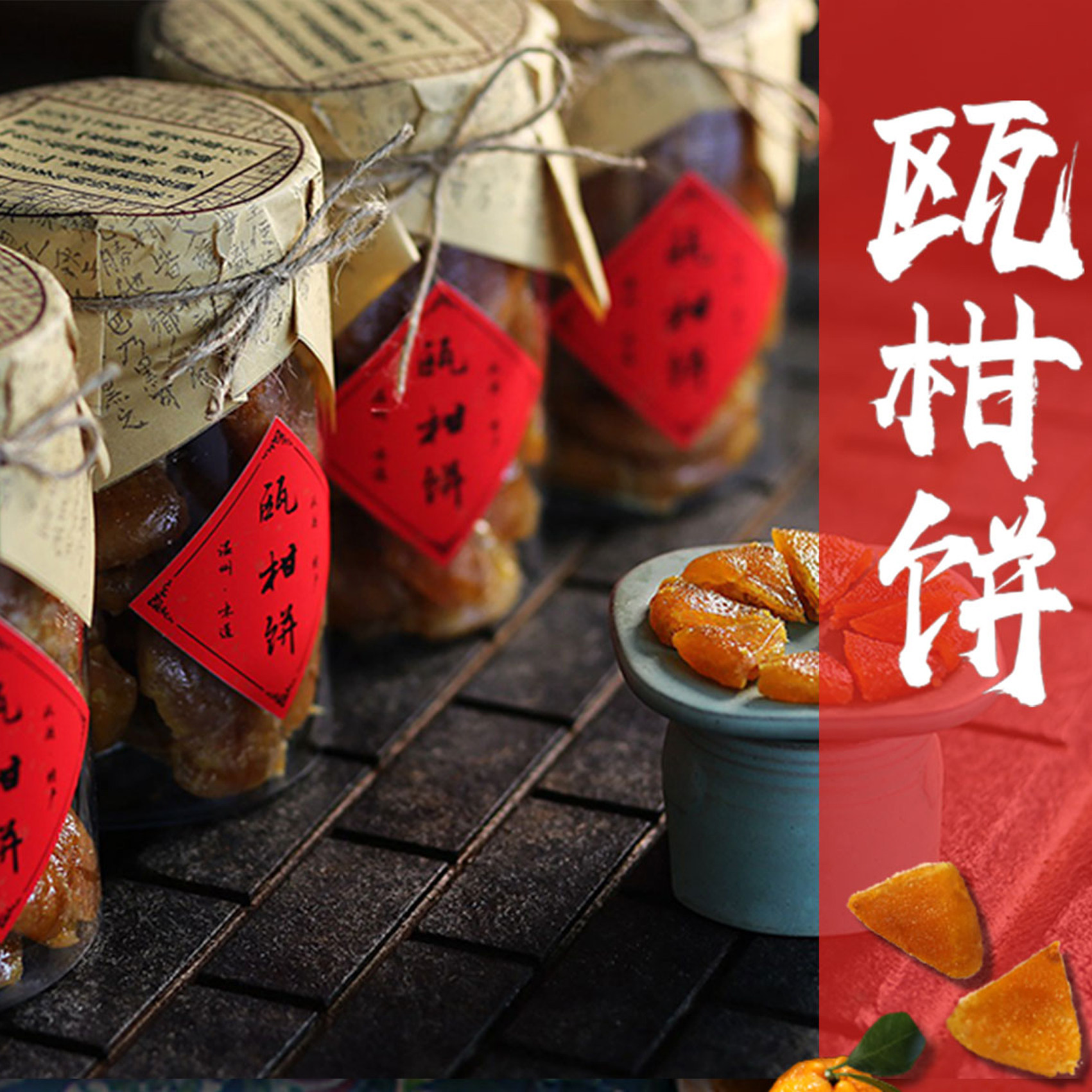 温州特产瓯柑饼冰糖橘饼老式手工橘子饼柑橘蜜饯零食