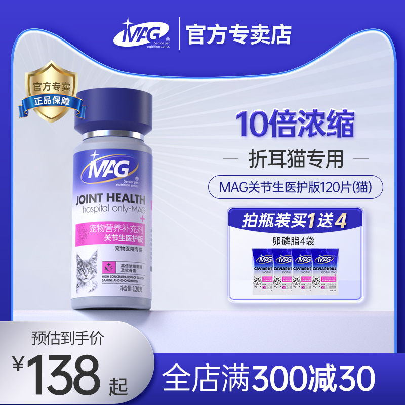 MAG U+猫软骨素折耳猫专用高浓缩鲨鱼软骨素猫咪关节生120片-封面