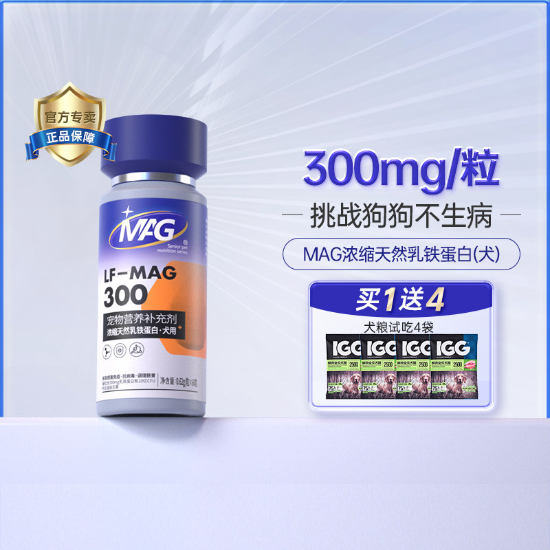 MAG 狗狗乳铁蛋白天花板 幼犬老年犬专用提高免疫少生病 300mg/粒