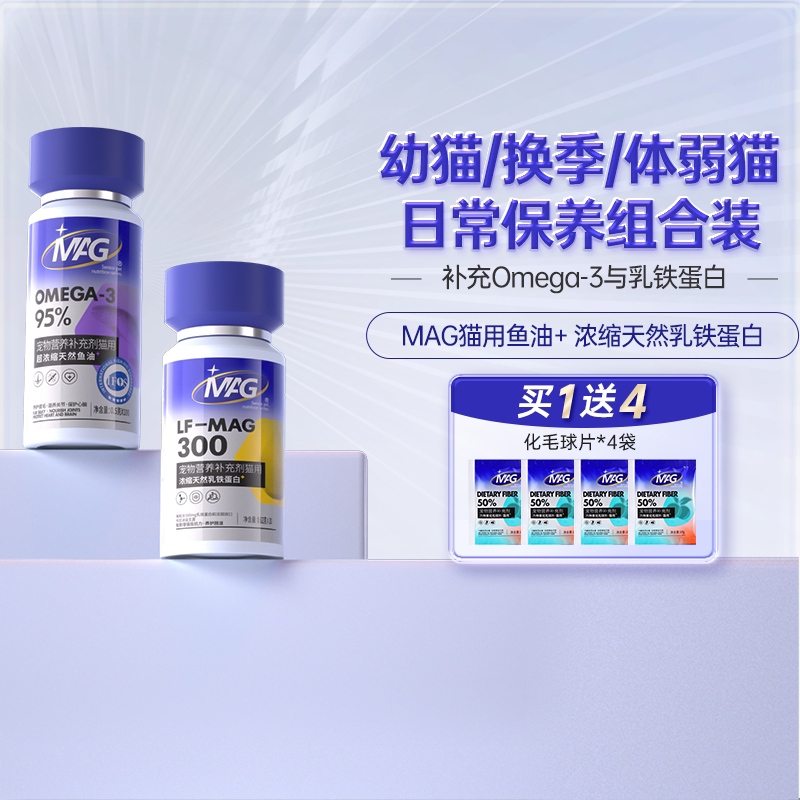MAG天然乳铁蛋白猫咪专用30粒+MAG浓缩鱼油猫咪专用100粒