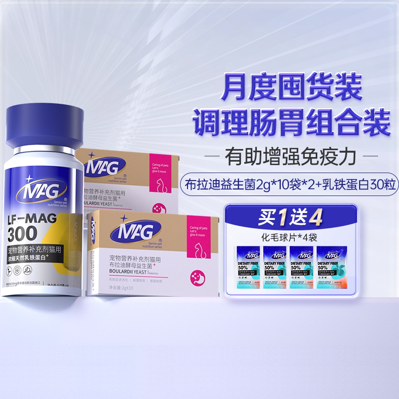 【超值组合】MAG天然乳铁蛋白猫咪专用30粒+益生菌猫用2g*10袋