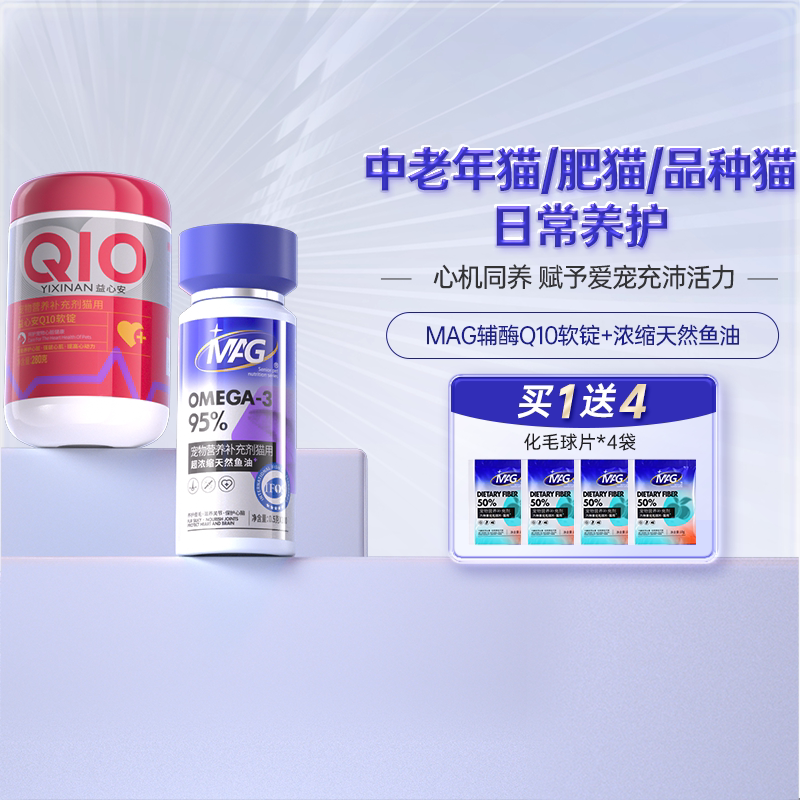 MAG辅酶q10猫咪专用280g+MAG天然浓缩鱼油猫咪专用100粒图片