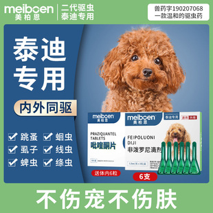 美柏恩泰迪驱虫药体内体外一体专用狗狗驱虫滴剂去除跳蚤蜱虫打虫