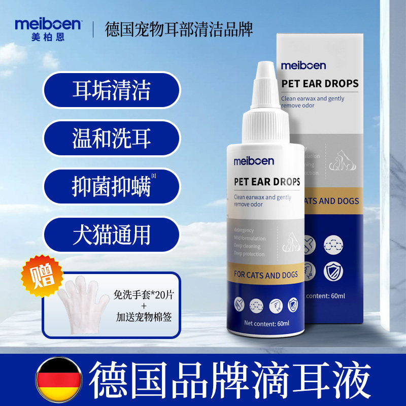 meiboen德国宠物滴耳液除耳螨猫咪洗耳液狗专用清洁耳部清洗耳垢