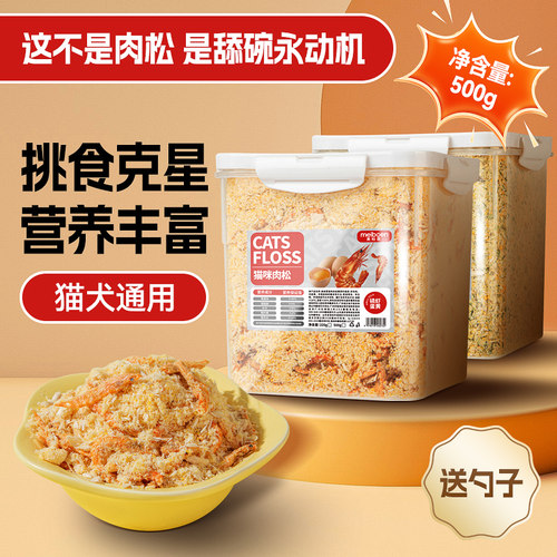 【新客优惠】猫拌粮肉松桶装220g