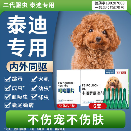 泰迪专用体内外一体驱虫药美柏恩