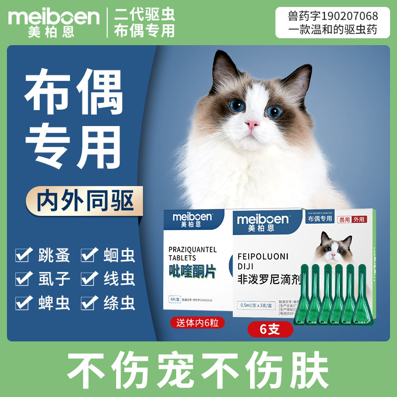 布偶猫咪专用驱虫药体内外同驱