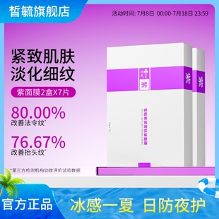 皙毓紫抗皱面膜减缓皮肤皱纹保持紧实弹性虾青素抗皱