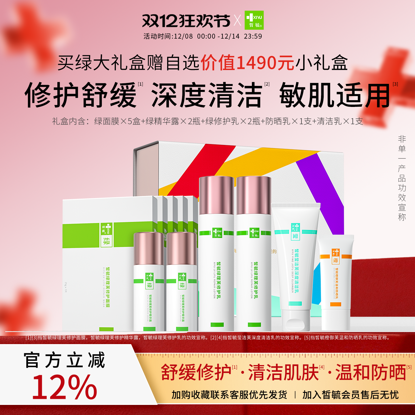 皙毓绿缤纷大礼盒套装