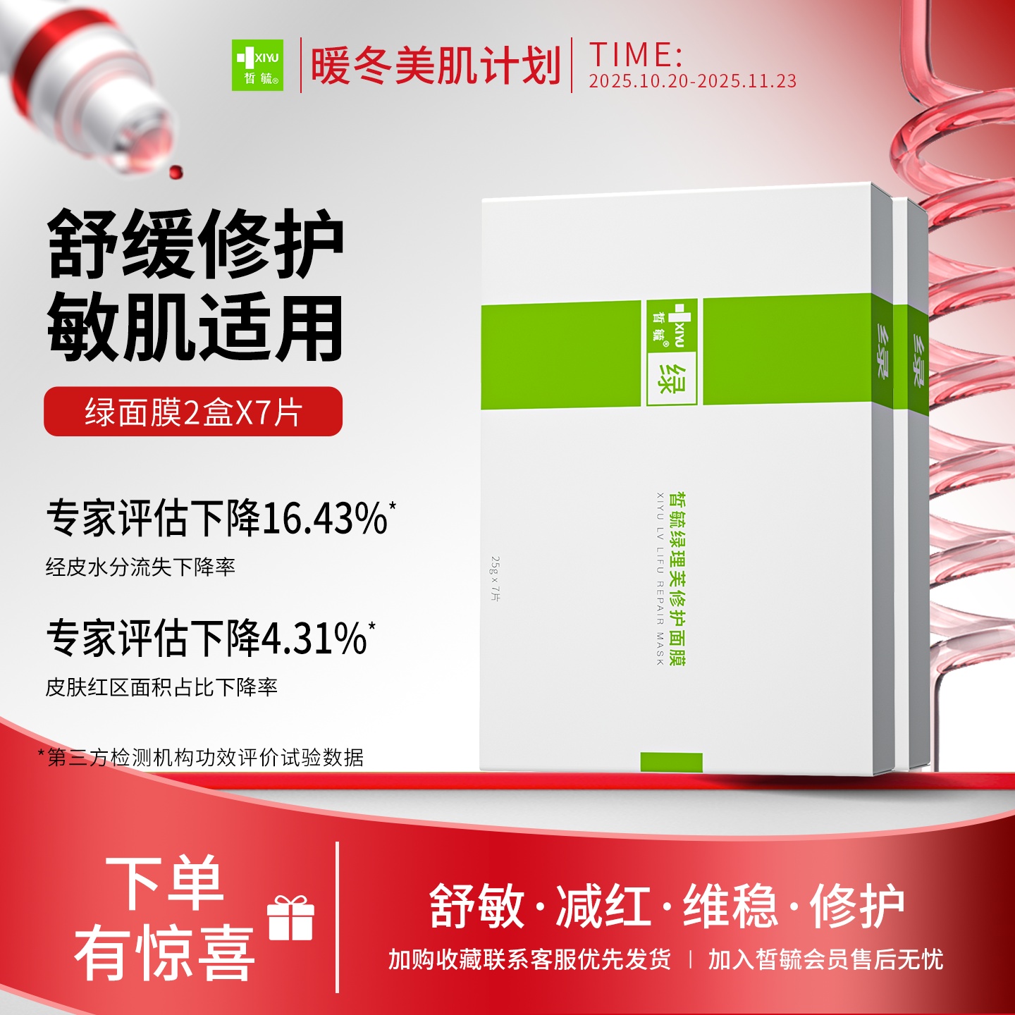 皙毓绿理芙修护面膜舒缓修护