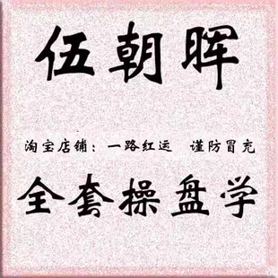 伍朝晖全套操盘学黄金解套+起涨点+腾飞点+伏击圈