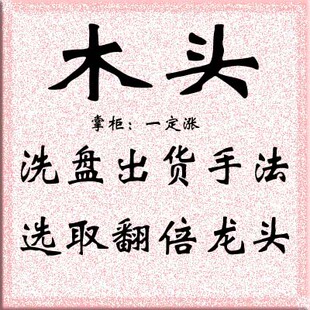 木头 牛魔王洗盘出货手法选取翻倍龙头