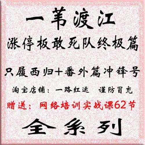 一苇渡江涨停板敢死队终极篇只履西归+番外篇冲锋号全系列