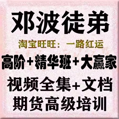 邓波徒弟2023年高阶精华大赢家全集+风眼趋势模型期货高级视频