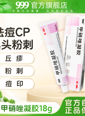 999 甲硝唑凝胶祛痘CP壬二酸祛黑头官方旗舰店痘印丘疹粉刺痤疮去