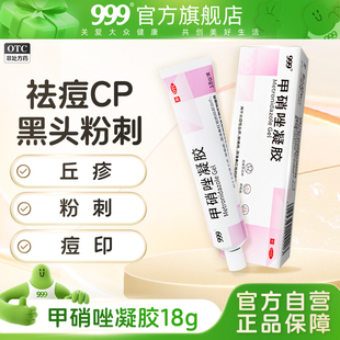 999 甲硝唑凝胶祛痘CP壬二酸祛黑头官方旗舰店痘印丘疹粉刺痤疮去