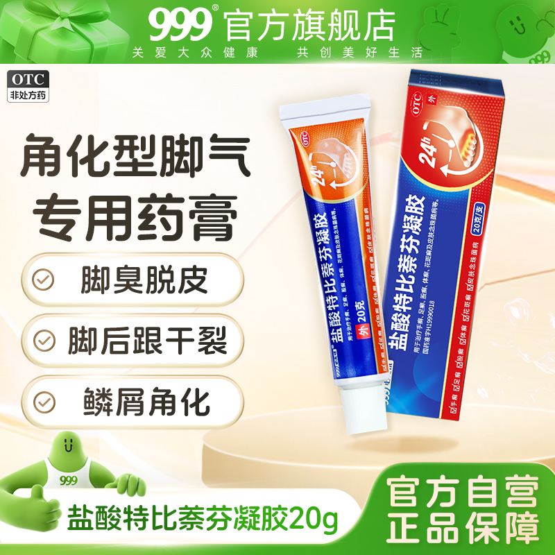 【999】盐酸特比萘芬凝胶10g0.1g*20g*1支/盒角化型脚气专用药脚后跟干裂真菌感染蔡
