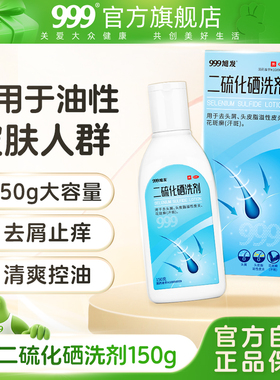999 2.5%二硫化硒洗剂去屑脂溢性皮炎洗发液洗头膏头癣止痒花斑癣