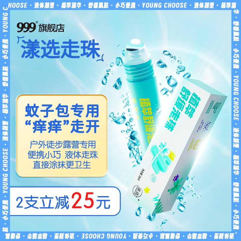 999皮炎平漾选走珠蚊虫婴幼儿叮咬儿童宝宝成人舒缓棒露营止痒cp
