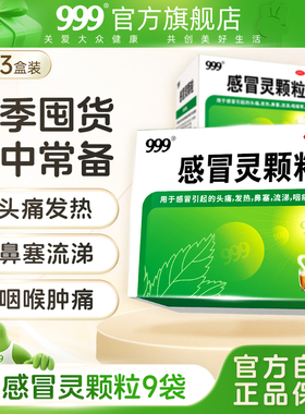 3盒】三九999感冒灵颗粒药冲剂成人官方旗舰店正品九九九风寒风热