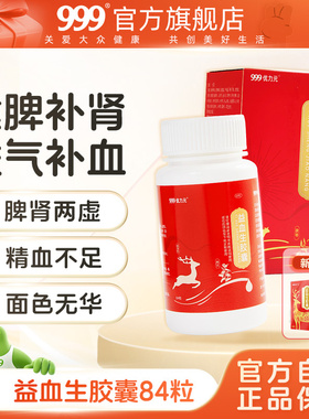 999优力元益血生胶囊正品健脾益肾强补肾补气血肾虚固精精力不足