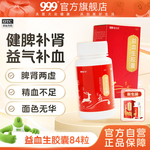 【999】益血生胶囊0.25g*84粒*1瓶/盒贫血脾肾两虚缺铁性贫血健脾补气益血调经养颜