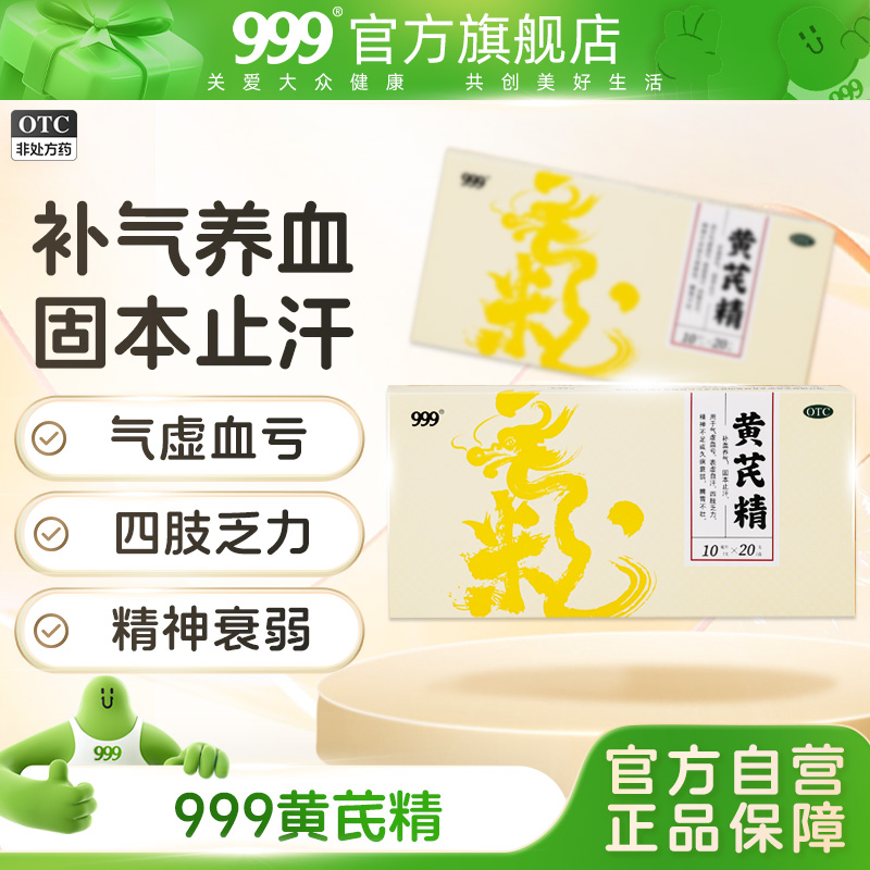999黄芪精10ml*20支/盒