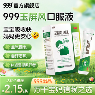 999玉屏风口服液20袋颗粒官方旗舰店散中成药止汗成人小儿感冒