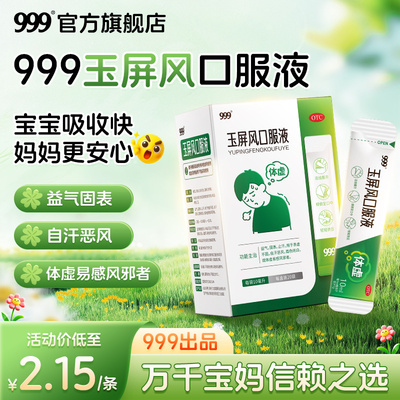 【999】玉屏风口服液10ml*20袋/盒