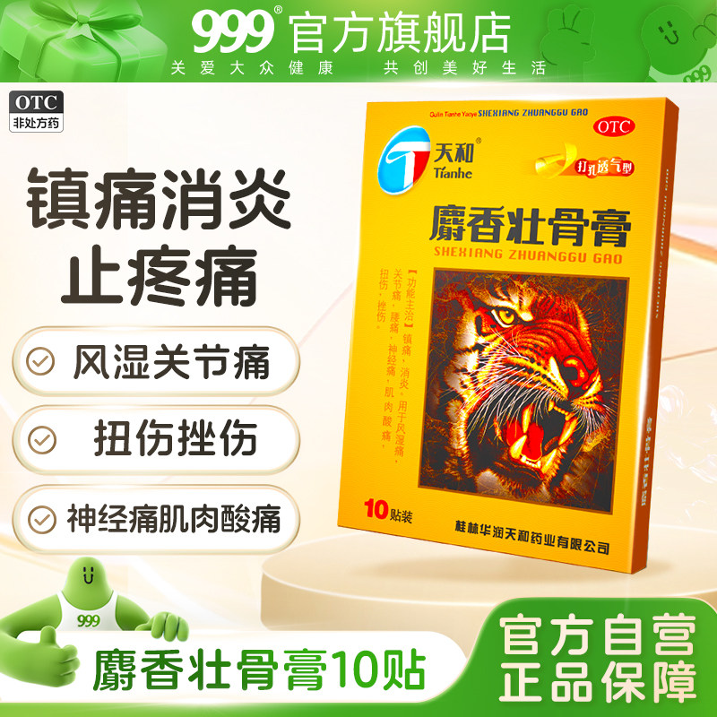 天和麝香壮骨膏10帖祛风湿寒活血消肿止痛消炎风湿关节炎腰背痛伤